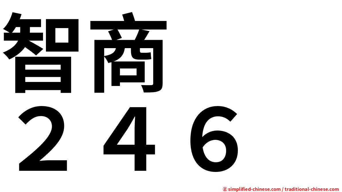智商　　２４６